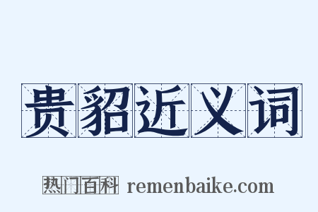 贵貂近义词是什么意思的图片